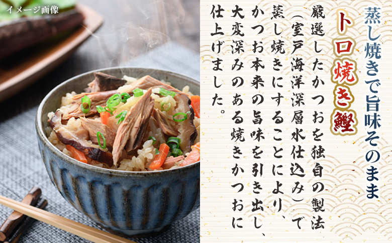 トロ焼かつお 中サイズ（350g以上） 2袋 - 国産 厳選した鰹 海洋深層水で仕込んだ 独自 蒸し焼き 旨味を凝縮 おつまみ 小分けパック 海鮮 新鮮 魚介 産地直送 野島水産 高知県 香南市 常温