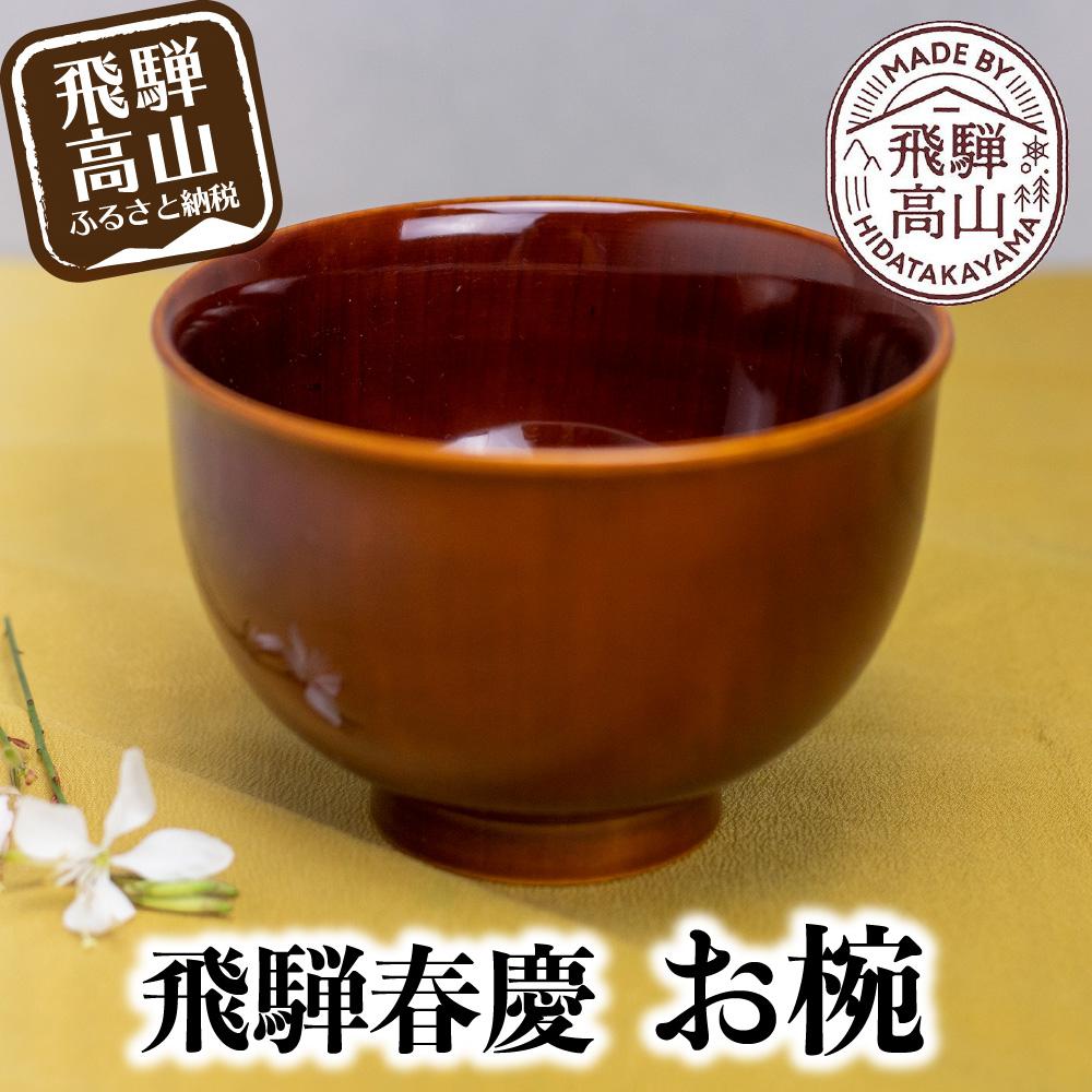 【ふるさと納税】飛騨春慶 お椀 | 春慶 春慶塗 椀 茶碗 伝統工芸 手造り お土産 食器 ギフト 飛騨高山 (有)戸沢漆器 BQ001