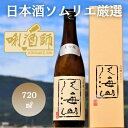 【ふるさと納税】八海山 大吟醸　720ml | お酒 さけ 人気 おすすめ 送料無料 ギフト