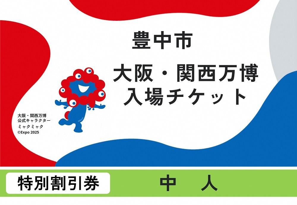 
            【豊中市ふるさと納税】2025年 日本国際博覧会（大阪・関西万博）入場チケット＜特別割引券／中人＞EXPO 2025
          