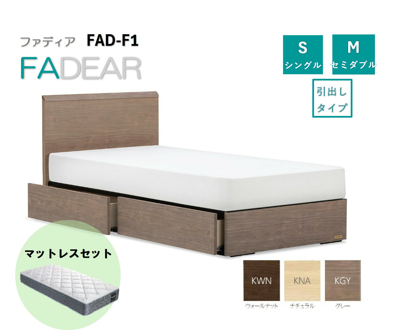【ふるさと納税】フランスベッド ファディア FAD-F1 DR（引き出し付き260mm）シングル/セミダブル マットレス付き/マットレスなし FADEAR 送料無料