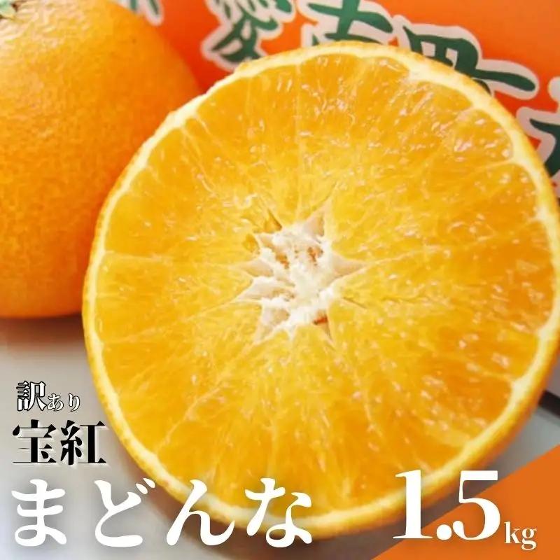 【先行予約】【発送期間:2026年12月上旬～なくなり次第終了】【訳あり】宝紅まどんな 約1.5kg ※紅まどんなと同品種