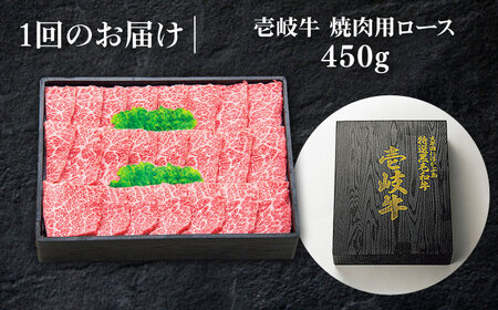 【全3回定期便】 特選 壱岐牛 ロース 450g（ 焼肉用 ）《壱岐市》【太陽商事】 肉 牛肉 和牛 黒毛和牛 BBQ 贅沢 焼肉 赤身 [JDL061] 90000 90000円 9万円 コダワリ焼