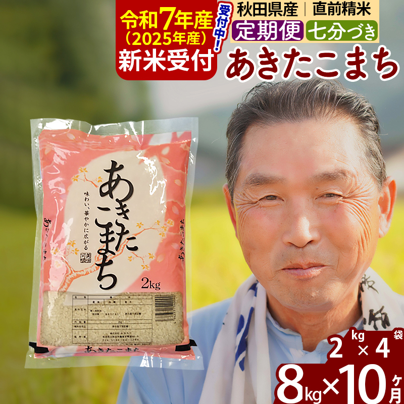 ※令和7年産 新米予約※《定期便10ヶ月》秋田県産 あきたこまち 8kg【7分づき】(2kg小分け袋) 2025年産 お届け時期選べる お届け周期調整可能 隔月に調整OK お米 おおもり