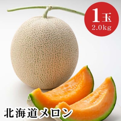 【先行受付】令和7年7月中旬以降　北海道産赤肉メロン完熟糖度16度　1玉　約2.0kg_04753【1568881】