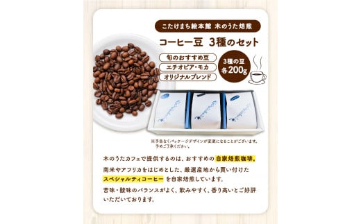 コーヒー豆3種のセット(豆) 《30日以内に出荷予定(土日祝除く)》 送料無料 こたけまち絵本館木のうた焙煎---sc_utawbset_30d_21_15000_600g---