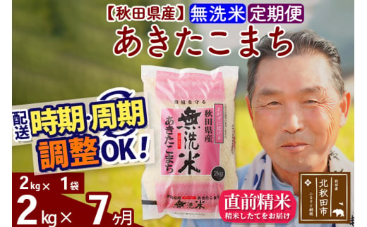 ※新米 令和6年産※《定期便7ヶ月》秋田県産 あきたこまち 2kg【無洗米】(2kg小分け袋) 2024年産 お届け時期選べる お届け周期調整可能 隔月に調整OK お米 おおもり