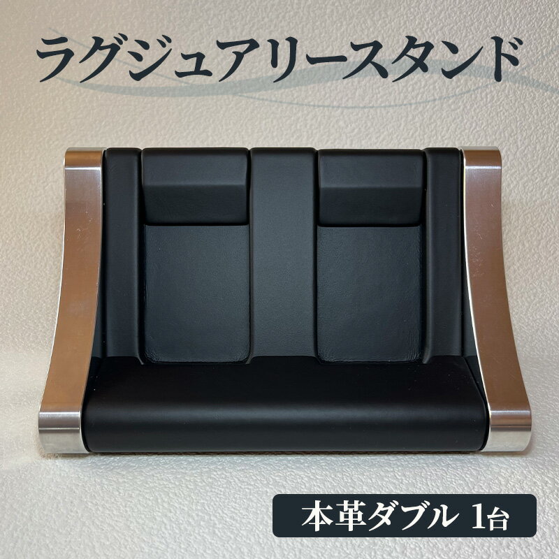 【ふるさと納税】本革 ラグジュアリースタンド（本革ダブル） スタンド インテリア 収納 革