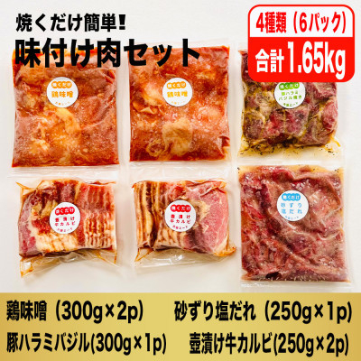 
            ＜2ヵ月毎定期便＞焼くだけ簡単!味付け肉セット(合計1.65kg)全6回【4062107】
          