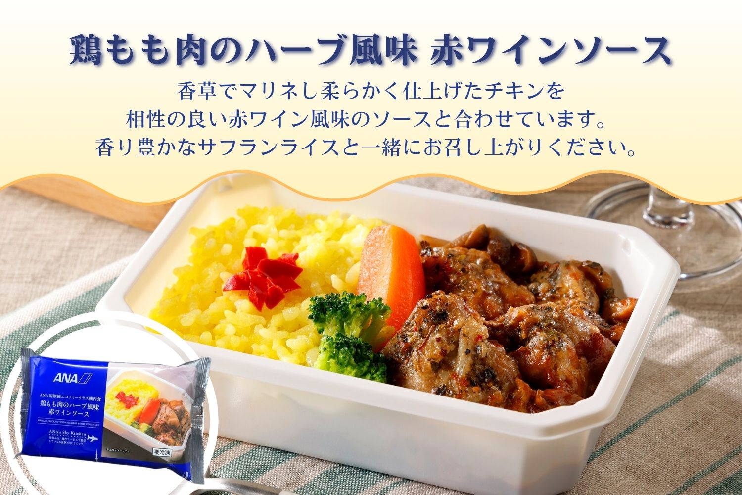 【ANA's Sky Kitchen】ANA国際線エコノミークラス機内食　6個入り（A1057-1）