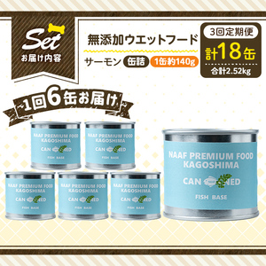 a1066-D 【3回定期便】＜増粘多糖類・食品添加物不使用＞愛犬用無添加缶詰 サーモン ウェットフード6缶×3回(1缶約140g・合計約2.52kg)【Nフードサービス】姶良市 サーモン ペット お