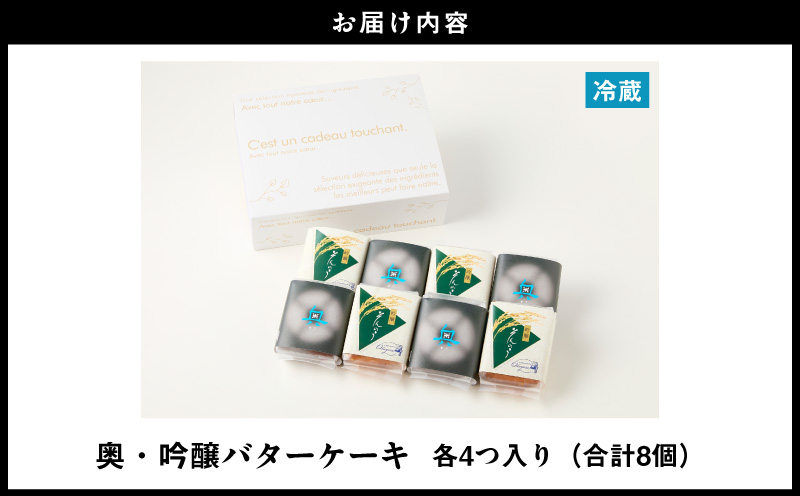 山崎酒造バターケーキ（奥・吟醸）8個入り・O073