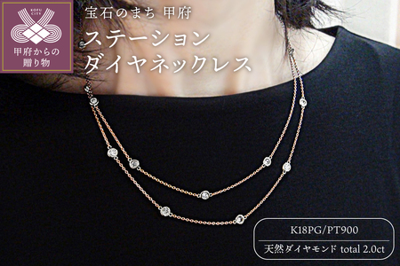 PT900/K18ピンクゴールド「2カラット」ステーションダイヤネックレス【2ct-90-7】
