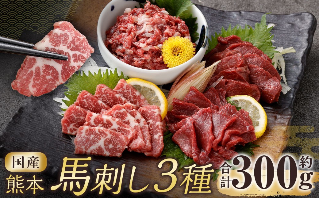 
                  国産熊本馬刺し 2種と馬肉ユッケセット 計約300g 馬刺し 馬刺 馬肉ユッケ 馬肉 馬 お肉 肉 ニク にく 刺身 赤身 霜降り ユッケ 食べ比べ 盛り合わせ 詰め合わせ 熊本県産 冷凍
                