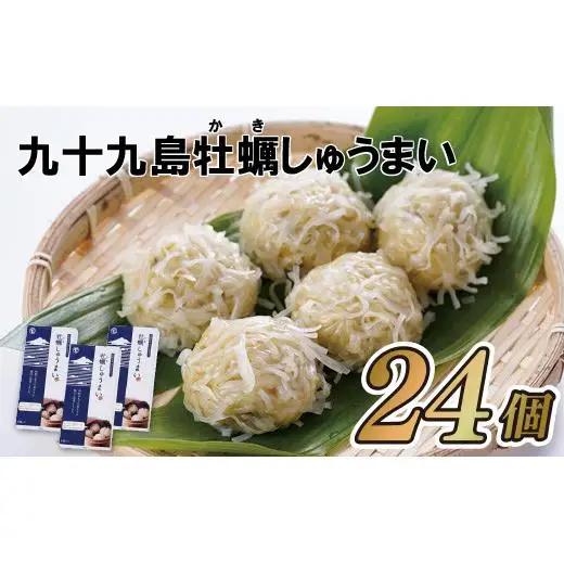 【かきしゅうまい】九十九島かきしゅうまい 