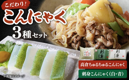  こんにゃく 3種 詰め合わせセット ( 刺し身こんにゃく 糸こんにゃく ) 桂川町/有限会社 高倉食品[ADBD003] 国産こんにゃく こんにゃく食べ比べ おでんこんにゃく こんにゃくセット
