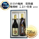 【ふるさと納税】C-5　日立の地酒　常陸蔵と地焼酎 こよい共楽 詰合せ【酒 お酒 地酒 日本酒 茨城県 日立市】