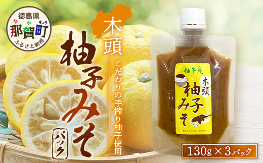 木頭柚子みそ パック 130g×3個【徳島県 那賀町 木頭 木頭柚子 木頭ゆず ゆず 柚子 ユズ 柚子味噌 味噌 ミソ おかず味噌 ご飯 おにぎり ごはんのおとも お酒のお供 ご飯のおかず お酒のあて お取り寄せ 手作り チューブ 柚冬庵】YA-81