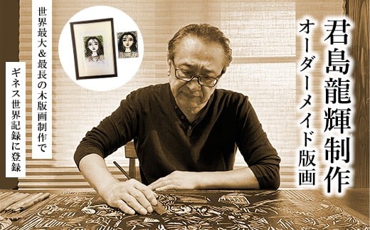 
            君島龍輝制作オーダーメイド版画（版木、版画、簡易額装）|　栃木県那須町 版画 オーダーメイド モデル 記念〔P-373〕
          