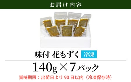 海の恵み 味付き もずく 7食分（140g × 7パック）【福井県産 冷凍 小分け】 [e04-a012]