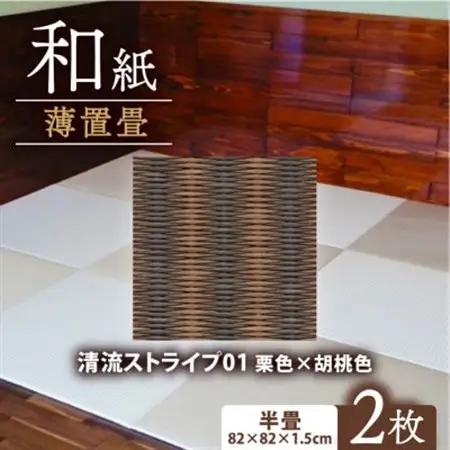 薄置畳2枚 ヘリなし【清流ストライプ01 栗色×胡桃色】フロアタイルとして使用できる置き畳【1557542】