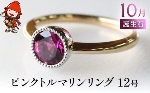 誕生石 10月 ピンクトルマリン 指輪 リング 12号 レディース K18 PT900 プラチナ アクセサリー 誕生日 婚約 結婚 母の日 プレゼント 祝 記念日 女性 贈り物 大分県産 中津市