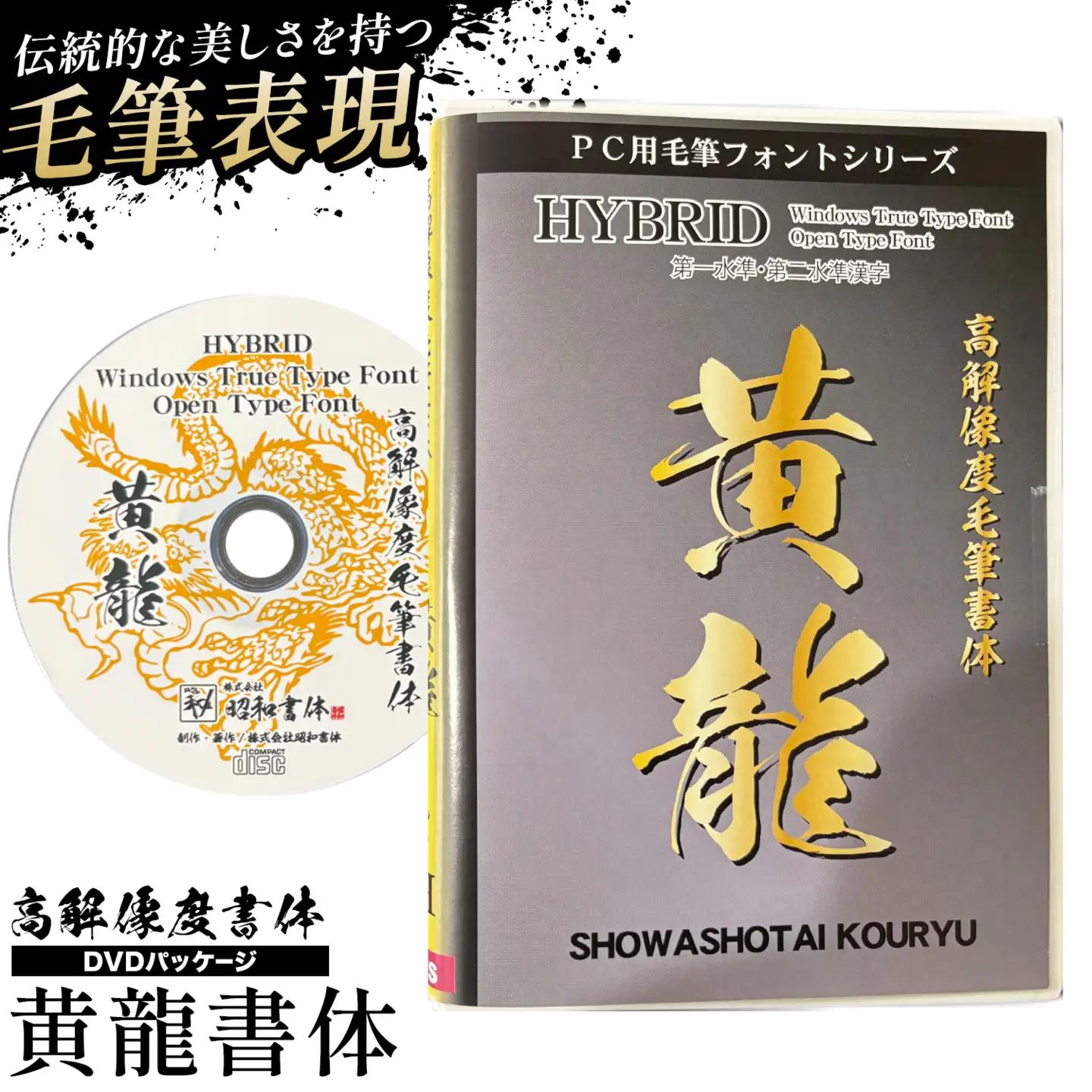 高解像度書体 黄龍書体 《30日以内に出荷予定(土日祝除く)》