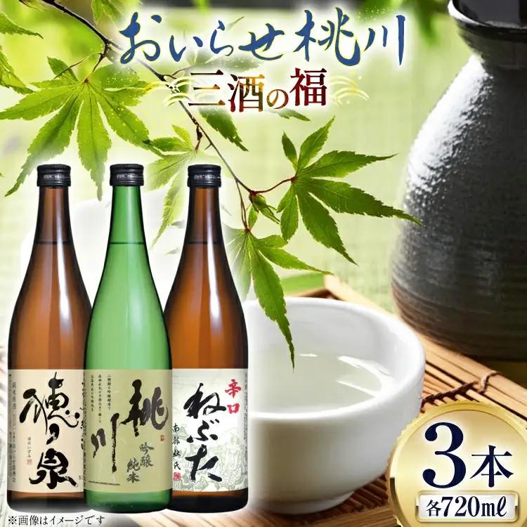 日本酒 飲み比べ 三酒の福 セット 各720ml 計3本