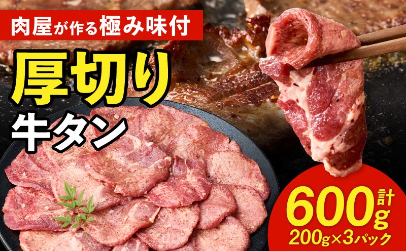 
            肉屋が作る極み味付厚切り牛タン600ｇ（200ｇ×3パック）・T131
          