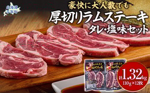 
            豪快に『厚切りラムステーキ』タレ・塩味セット12枚セット 大人数でも対応 ふるさと納税 人気 おすすめ ランキング 羊 ラム 肉 ステーキ おいしい 北海道 平取町 送料無料 BRTI010
          