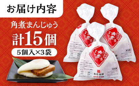 長崎角煮まんじゅう 15個入 5個入×3袋 / 角煮 かくに 角煮饅頭 おかず 惣菜 / 大村市 / 岩崎本舗[ACAH067]