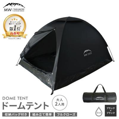 ふるさと納税 高森町 【MW-TAKAMORI OUTDOOR BRAND-】ドームテント 大人2人用 ブラック×ブラック