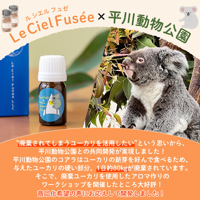 ＜平川動物公園との共同開発！＞廃棄ユーカリ・エッセンシャルオイル(5ml×1本) 平川動物公園オリジナルブレンド！  ルシエルフュゼ アロマオイル 精油 アロマ ユーカリ コアラ 動物園 香り アロマ