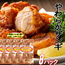 【ふるさと納税】味付若鶏やわらか唐揚げ(ザンギ)350g×8P C-70064