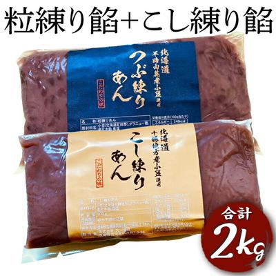 ふるさと納税 古河市 粒練り餡+こし練り餡 合計2kg | あん あんこ 餡子 和菓子 菓子 おいしい _EL08