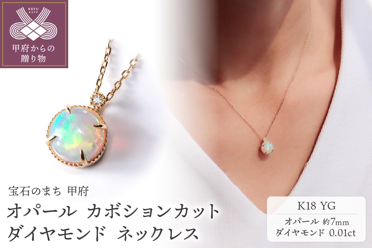 
                  ＜ 甲府ジュエリー ＞K18YG オパール カボションカット ダイヤモンドネックレス MINAMOセッティング VO0067PK18
                