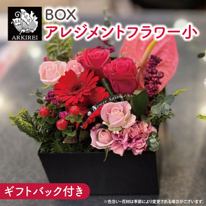 BOXアレンジメントフラワー（小）ギフトバッグ付き（ES-6）