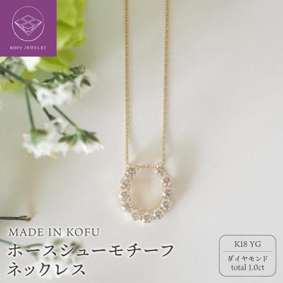 ふるさと納税 甲府市 [MADE IN KOFU]K18YG D1.0ct ホースシューモチーフネックレス TI-978
