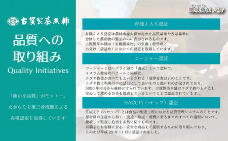 創業200年の老舗・古賀製茶本舗 【店長おまかせ】いろんな八女茶１kg　072-020