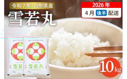 【令和7年産米】☆2026年4月後半発送☆ 雪若丸 10kg（5kg×2袋）山形県 東根市産　hi003-148-043-1