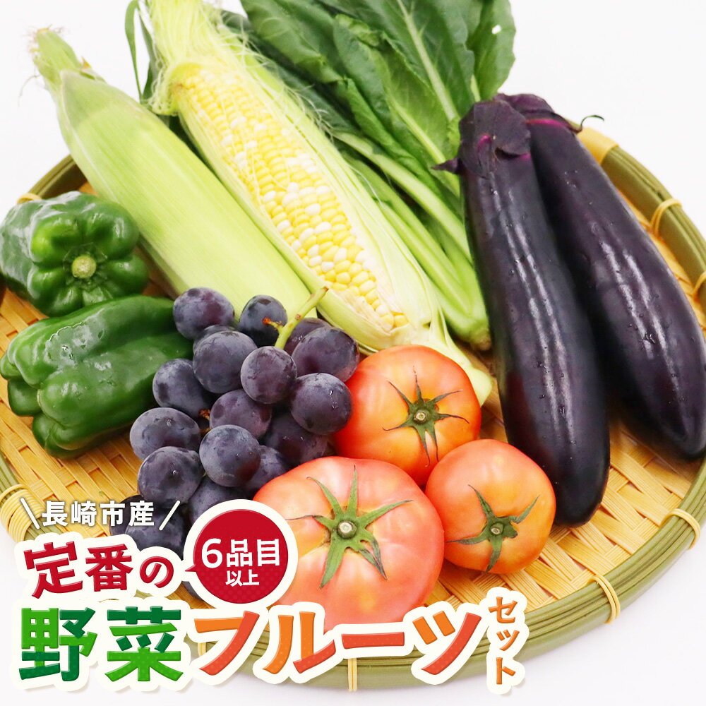 【ふるさと納税】定番の野菜フルーツセット 6品目以上 野菜 やさい フルーツ くだもの 果物 果実 デザート なす トマト ピーマン ほうれん草 とうもろこし 巨峰 ミニ大根 水菜 人参 キャベツ ブロッコリー 温州みかん 詰め合わせ 詰合せ 冷蔵 長崎市産 国産 送料無料