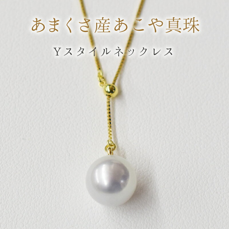 【ふるさと納税】天草産 9mm - 9.5mm Yスタイル ネックレス あこや真珠 ナチュラル ベネチアン K18 Pt850 真多麻級