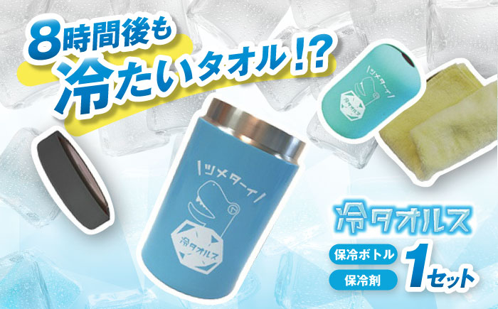 
            タオル保冷ボトル　冷タオルス 保冷 熱中症対策 アウトドア　栗東市 / スターライト工業株式会社 [BIBO002]
          