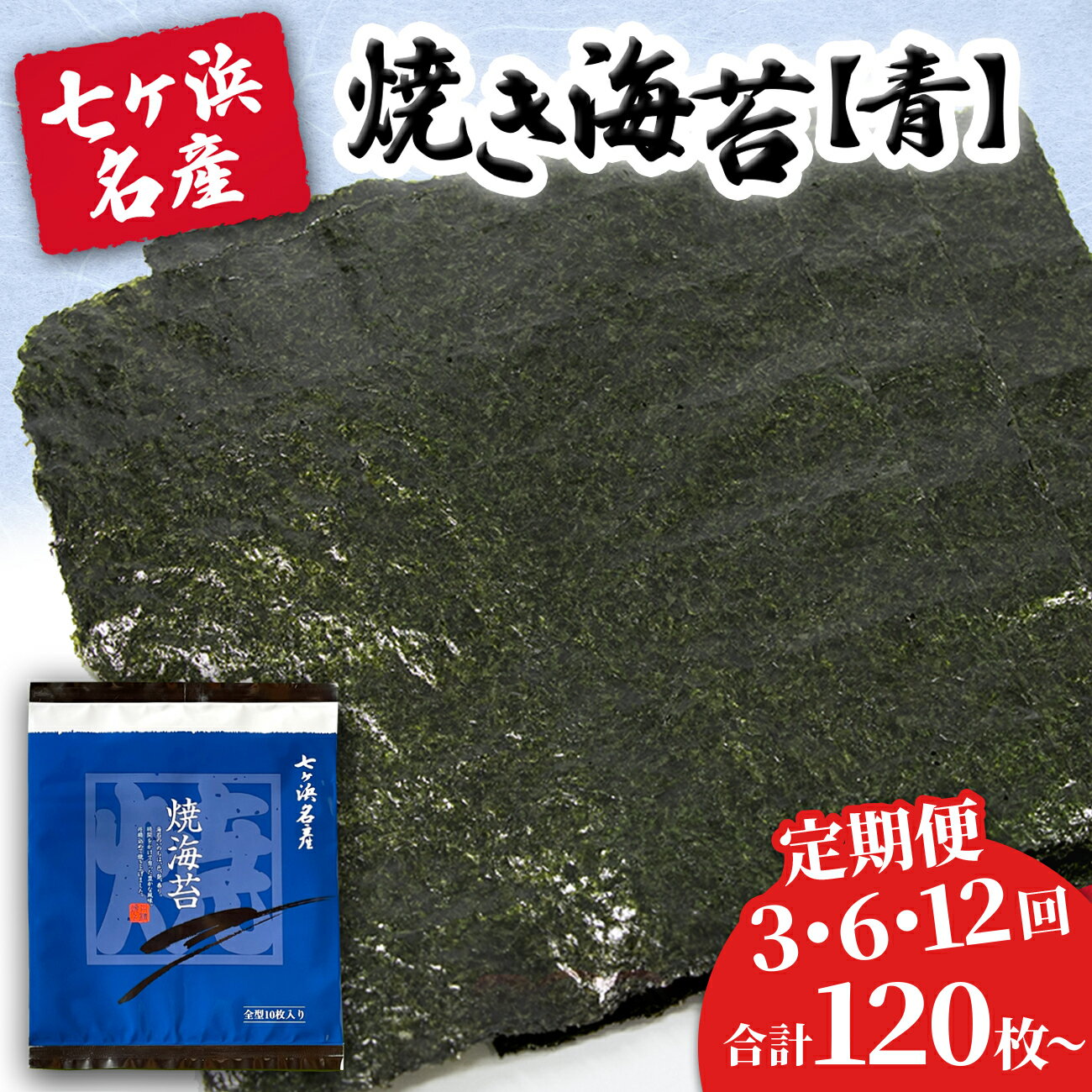 【ふるさと納税】 焼き海苔 《青》 定期便 40枚入 《 3ヶ月 / 6ヶ月 / 12ヶ月 》 みちのく寒流のり 七ヶ浜産 ｜ 焼海苔 焼きのり ノリ 海苔 定期 特選 おにぎり 寿司 家庭用 小分け 焼海苔 宮城県 七ヶ浜町 ｜ jf-nrao40-t