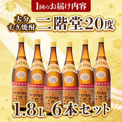 ふるさと納税 日出町 【毎月定期便】大分むぎ焼酎二階堂(20度(1.8L)×6本) 全6回 |  | 03