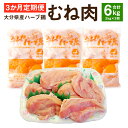 【ふるさと納税】【3ヶ月定期便】 ハーブ鶏ムネ肉 2kg×3回 合計6kg 鶏肉 むね肉 胸肉 生肉 惣菜 おつまみ 大分県産 九州産 国産 業務用 冷蔵 送料無料