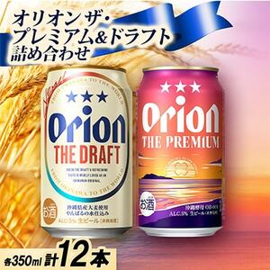 【ギフトにおすすめ】オリオン ザ・プレミアム＆ザ・ドラフト 詰め合わせセット 350ml×12本【1674677】