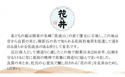 花の井 飲み比べセット 飲み比べ 酒 お酒 日本酒 茨城県[AD005sa]