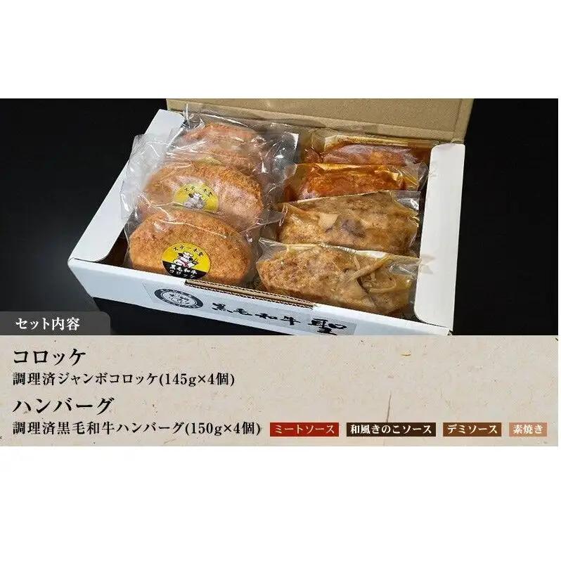 ハンバーグ ＆ 調理済みジャンボ コロッケ 各4個 