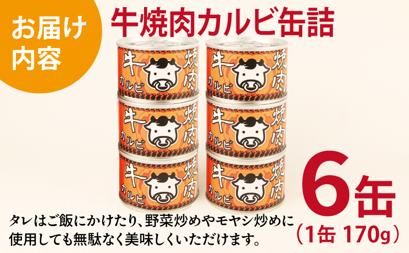 牛焼肉カルビ缶詰 6缶セット【牛肉 バラ肉 おかず おつまみ 防災 備蓄 非常食】 010B1814